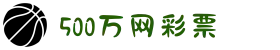 500万网彩票-足球彩票-体育彩票-福利彩票-500万彩票开奖